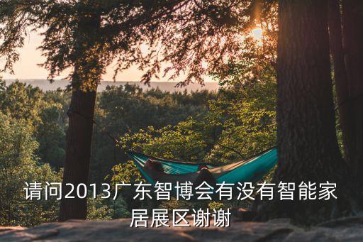 廣東智能科技展廳有哪些，廣州建博會箭牌智能科技在哪個展館
