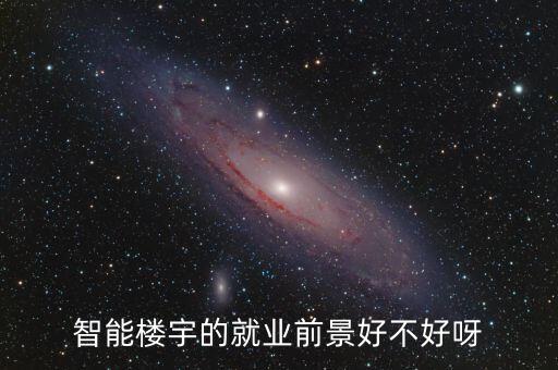 智能樓宇的就業(yè)前景好不好呀