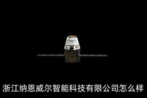 浙江納恩威爾智能科技有限公司怎么樣