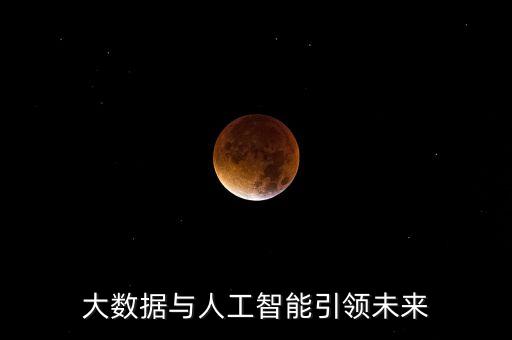 大數(shù)據(jù)與人工智能引領(lǐng)未來