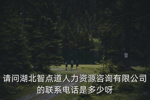點(diǎn)迅智能科技招聘電話多少，撼迅科技股份有限公司現(xiàn)在招人嗎