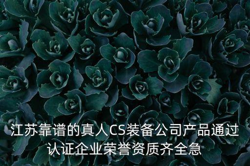 靖江普惠智能科技 怎么樣，江蘇靠譜的真人CS裝備公司產(chǎn)品通過認(rèn)證企業(yè)榮譽(yù)資質(zhì)齊全急