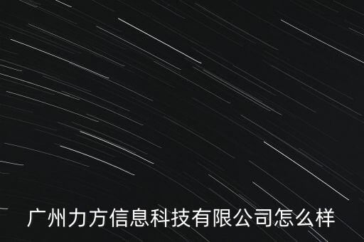 廣州力方信息科技有限公司怎么樣