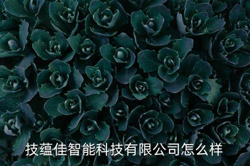 康體佳智能科技怎么樣， 電子技術(shù)應(yīng)用好學(xué)不好學(xué)啊前途怎樣啊