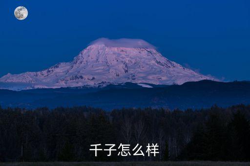 千子怎么樣