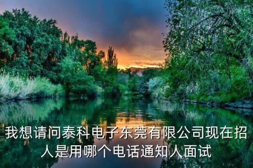 首泰智能科技招聘電話多少，68596088是哪個(gè)公司的聯(lián)系電話