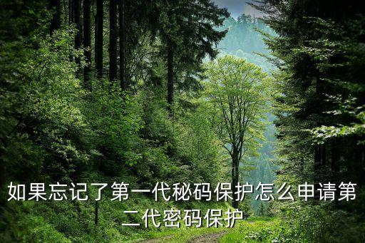 如果忘記了第一代秘碼保護怎么申請第二代密碼保護