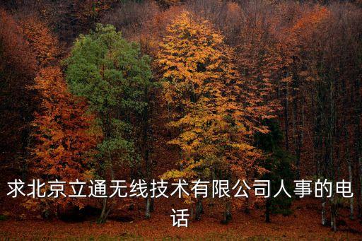 求北京立通無線技術(shù)有限公司人事的電話
