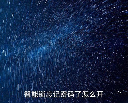 科技俠智能鎖怎么開鎖視頻，智能鎖忘記密碼了怎么開