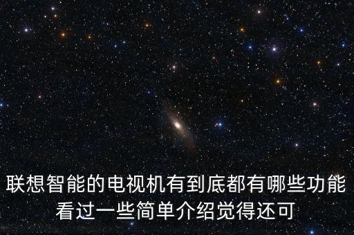 聯(lián)想智能的電視機(jī)有到底都有哪些功能看過(guò)一些簡(jiǎn)單介紹覺(jué)得還可