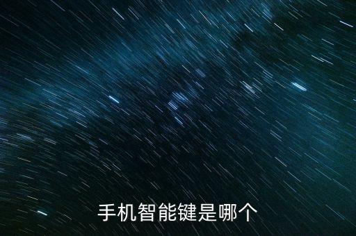 手機(jī)智能鍵是哪個(gè)