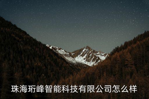 珠海珩峰智能科技有限公司怎么樣