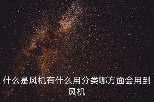 什么是智能科技風(fēng)機系統(tǒng)，智能通風(fēng)系統(tǒng)有什么作用