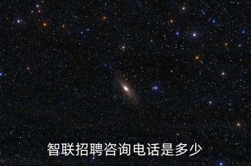 智聯(lián)招聘咨詢電話是多少