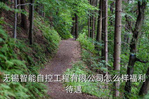 無錫智能自控工程有限公司怎么樣福利待遇