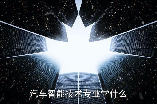 汽車智能技術專業(yè)學什么