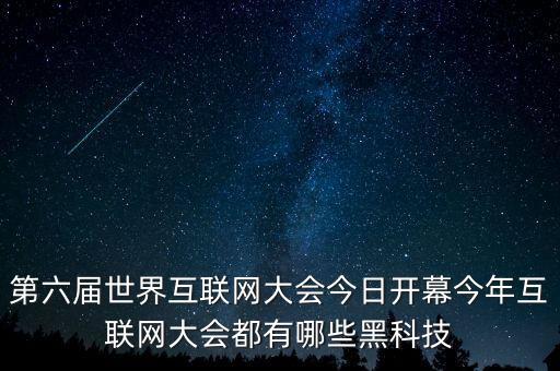 智能互聯(lián)網(wǎng)黑科技有哪些，有哪些黑科技