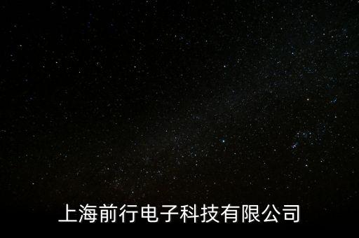 上海前行電子科技有限公司