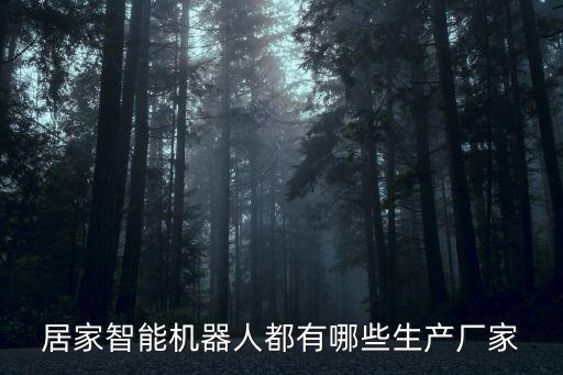 居家智能機器人都有哪些生產(chǎn)廠家