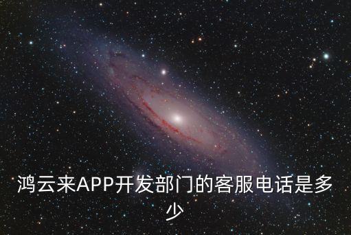 錦尚智能科技電話號(hào)碼多少，鴻云來APP開發(fā)部門的客服電話是多少