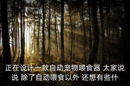有關(guān)寵物的智能科技有哪些，有寵集團(tuán)開(kāi)發(fā)的智能寵物產(chǎn)品有哪些