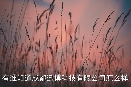迅博智能科技怎么樣，淮安迅博信息科技有限公司好嗎