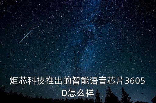 炬芯科技推出的智能語音芯片3605D怎么樣
