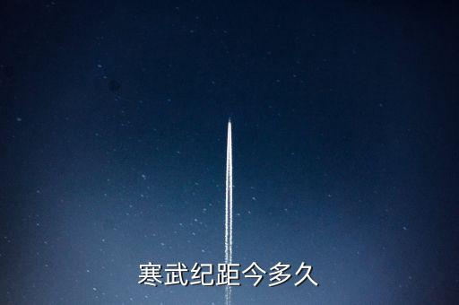 寒武紀(jì)智能科技多久上市，寒武紀(jì)距今多少年
