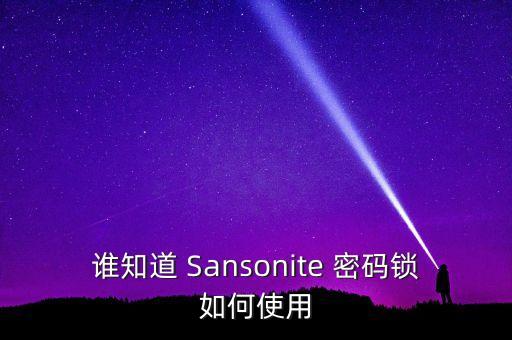 誰知道 Sansonite 密碼鎖如何使用