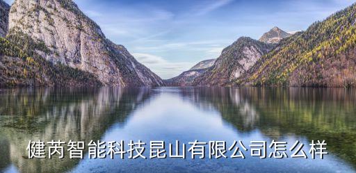 健舟智能科技怎么樣，蘇州健崴電子科技有限公司產(chǎn)品質(zhì)量怎么樣啊