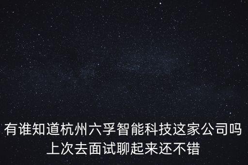 六暉智能科技招聘電話(huà)多少，若美電子有限公司招聘嗎