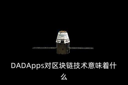 DADApps對(duì)區(qū)塊鏈技術(shù)意味著什么