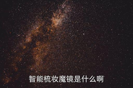 智能梳妝魔鏡是什么啊