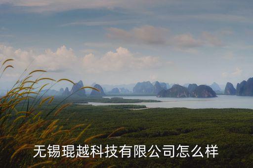 無錫琨越科技有限公司怎么樣