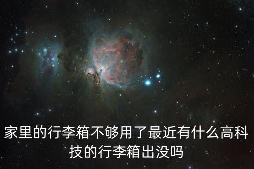 家里的行李箱不夠用了最近有什么高科技的行李箱出沒嗎