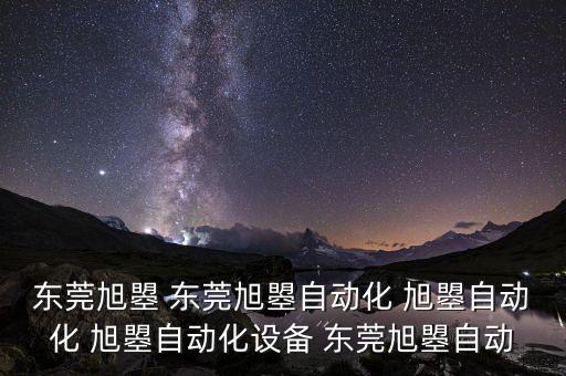 東莞旭浪智能科技怎么樣，旭智科技怎么樣