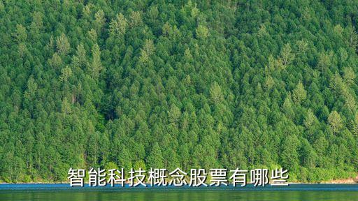 智能科技概念股票有哪些