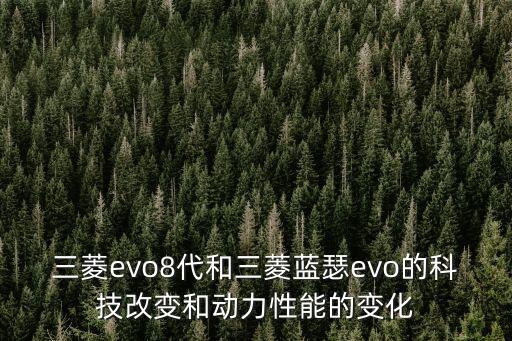三菱evo8代和三菱藍(lán)瑟evo的科技改變和動(dòng)力性能的變化