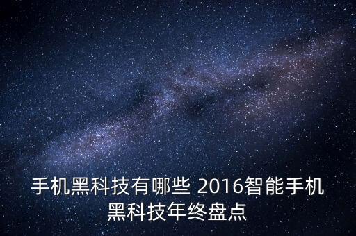 智能黑科技產(chǎn)品系列有哪些，大家誰(shuí)知道黑科技都有哪些系好啊 知道的告訴一下 謝了