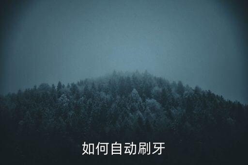 智能黑科技自動牙刷怎么用，如何自動刷牙