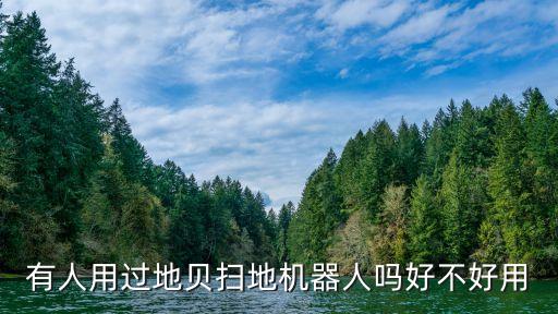 有人用過地貝掃地機(jī)器人嗎好不好用