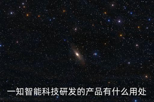 一知智能科技研發(fā)的產(chǎn)品有什么用處