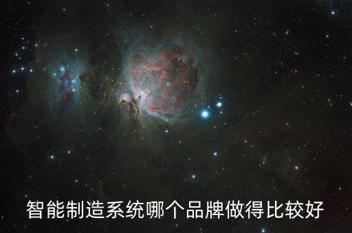 智能制造系統(tǒng)哪個品牌做得比較好