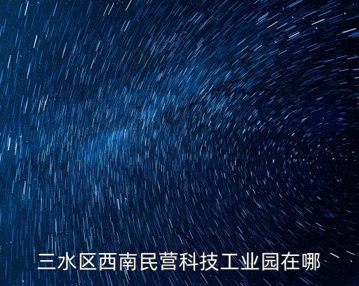 三水智能科技園在哪里，三水區(qū)有哪些工業(yè)園