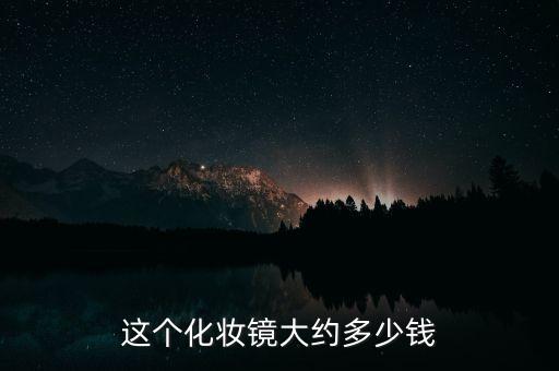 這個(gè)化妝鏡大約多少錢