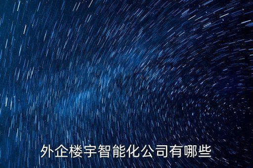 外企樓宇智能化公司有哪些
