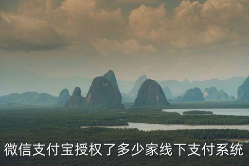 微信支付寶授權了多少家線下支付系統(tǒng)