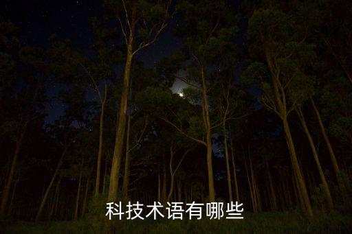 甬召智能科技做什么的，請問應用電子技術(shù)是什么樣的專業(yè)就業(yè)前景怎么樣
