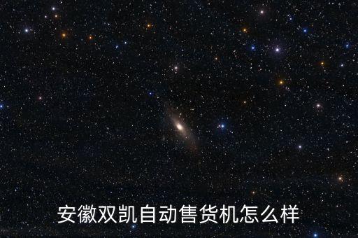 安徽雙凱自動(dòng)售貨機(jī)怎么樣
