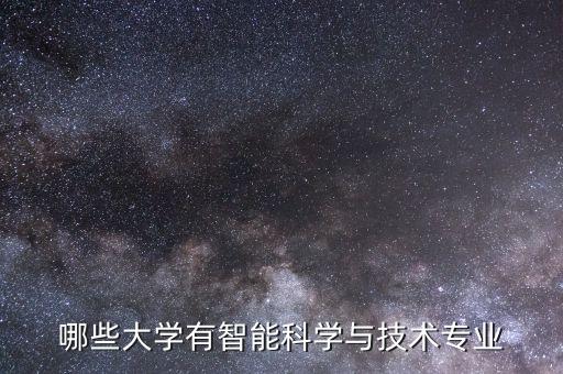 哪些大學(xué)有智能科學(xué)與技術(shù)專業(yè)